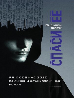 cover image of Спаси ее